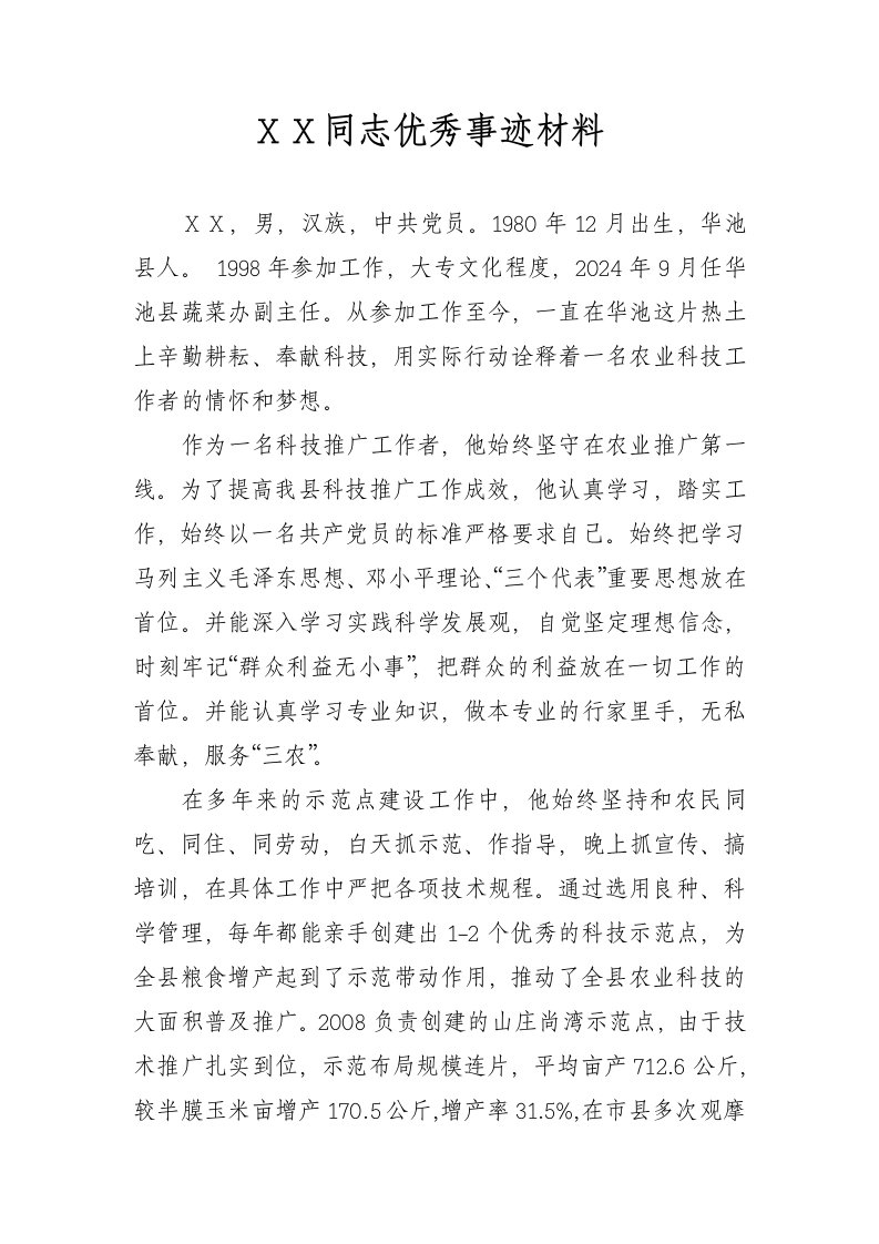 农业科技工作者优秀事迹材料