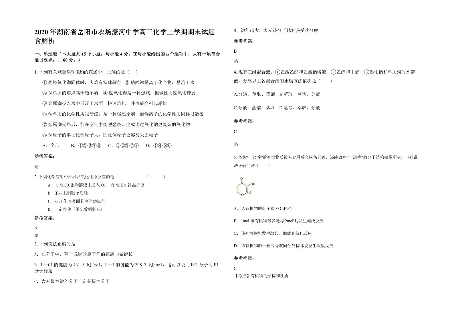 2020年湖南省岳阳市农场濠河中学高三化学上学期期末试题含解析