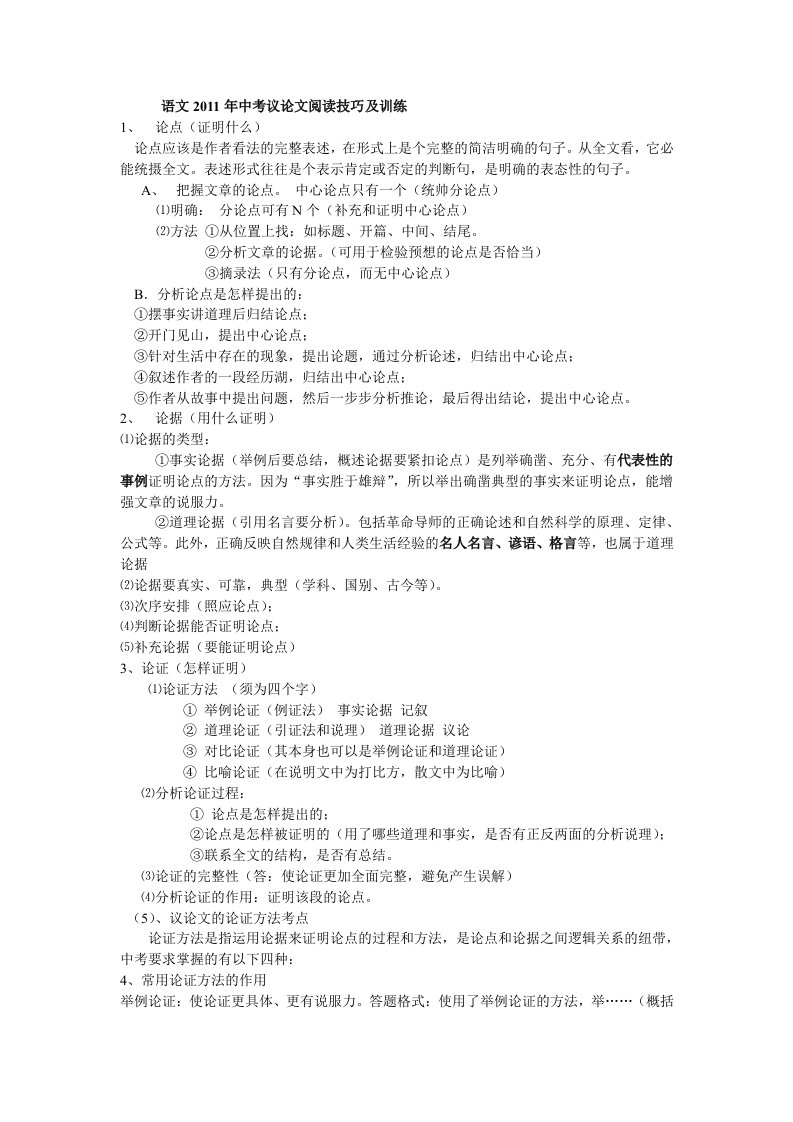 语文2011年中考议论文阅读技巧及训练