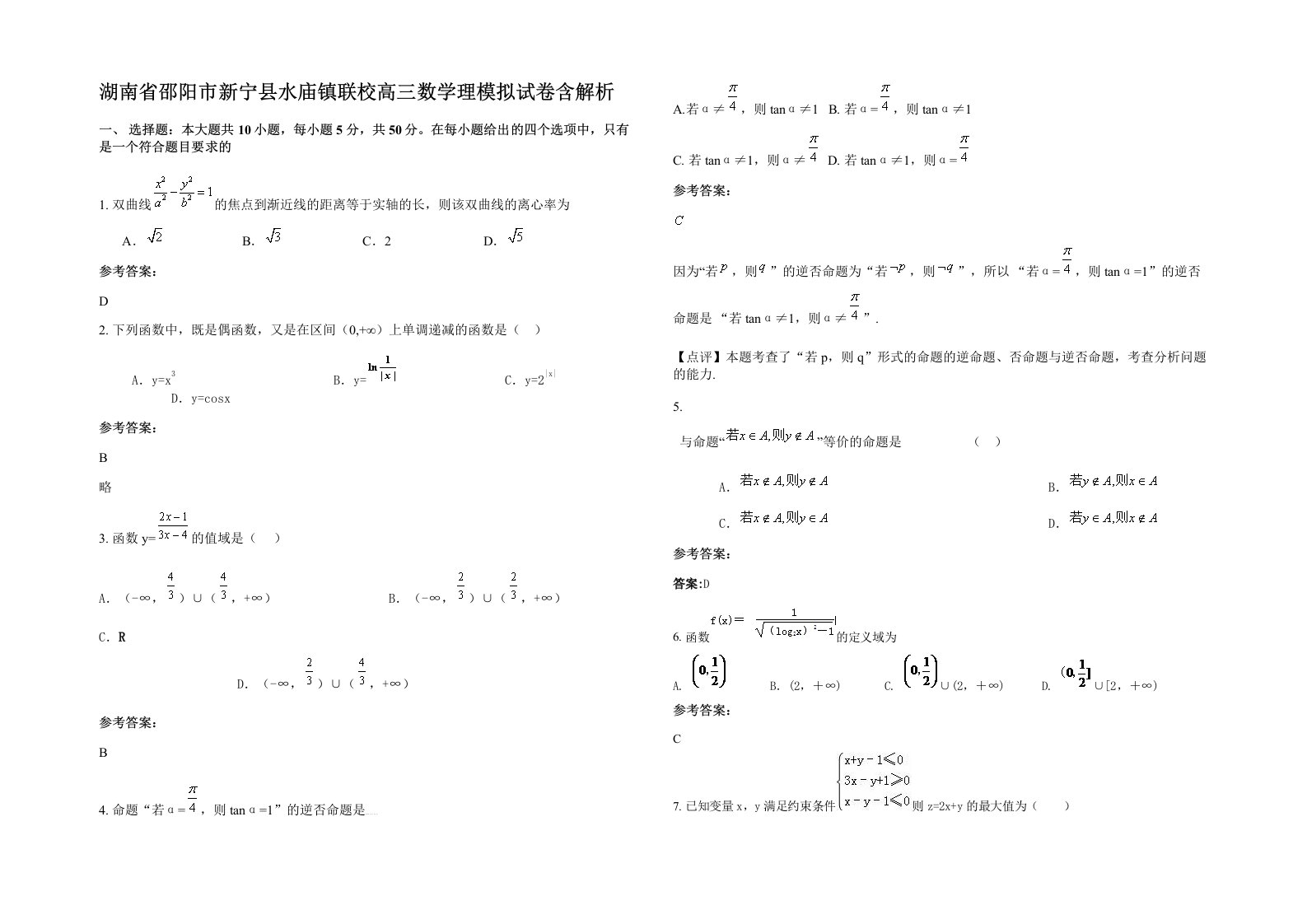 湖南省邵阳市新宁县水庙镇联校高三数学理模拟试卷含解析