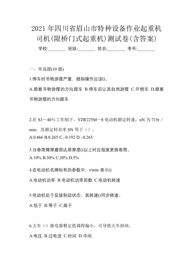 2021年四川省眉山市特种设备作业起重机司机限桥门式起重机测试卷含答案