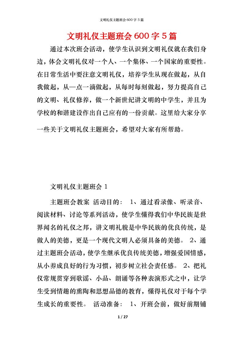 文明礼仪主题班会600字5篇