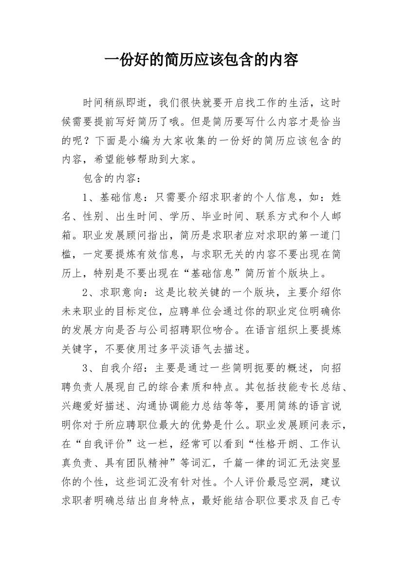 一份好的简历应该包含的内容