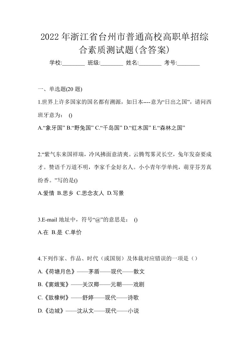 2022年浙江省台州市普通高校高职单招综合素质测试题含答案