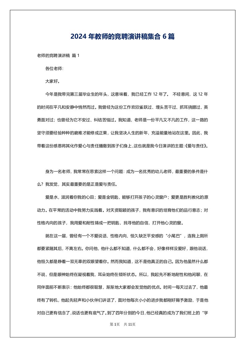 2024年教师的竞聘演讲稿集合6篇