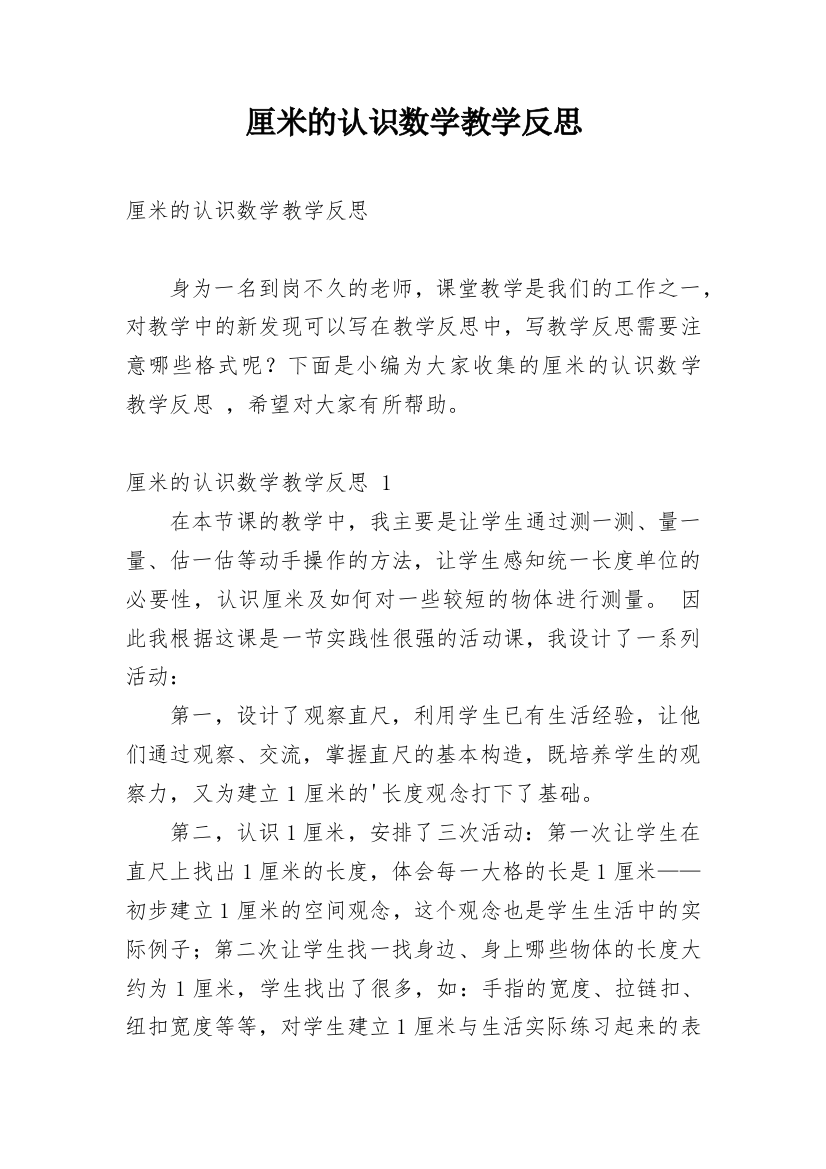 厘米的认识数学教学反思