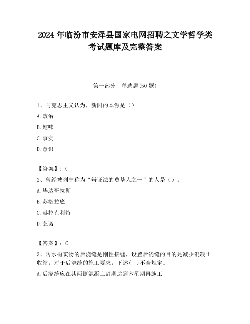 2024年临汾市安泽县国家电网招聘之文学哲学类考试题库及完整答案