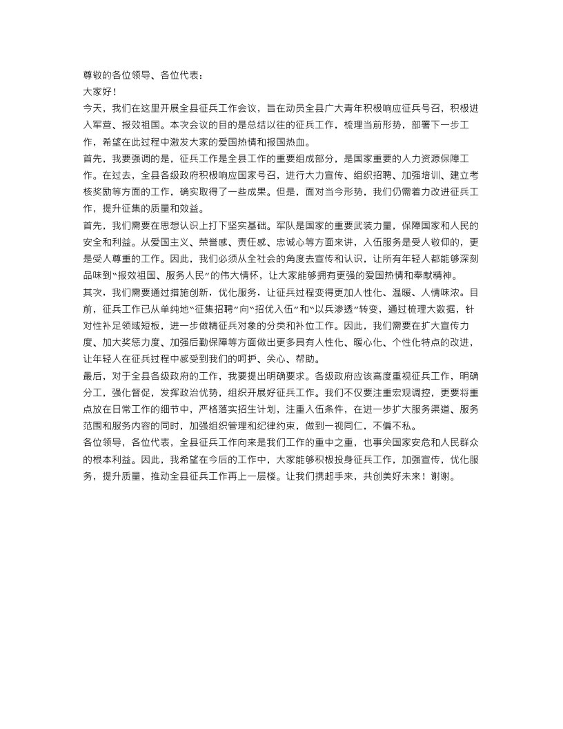 在全县征兵工作会议上领导演讲稿范文