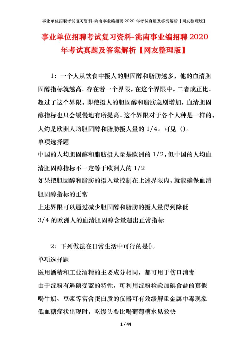 事业单位招聘考试复习资料-洮南事业编招聘2020年考试真题及答案解析网友整理版