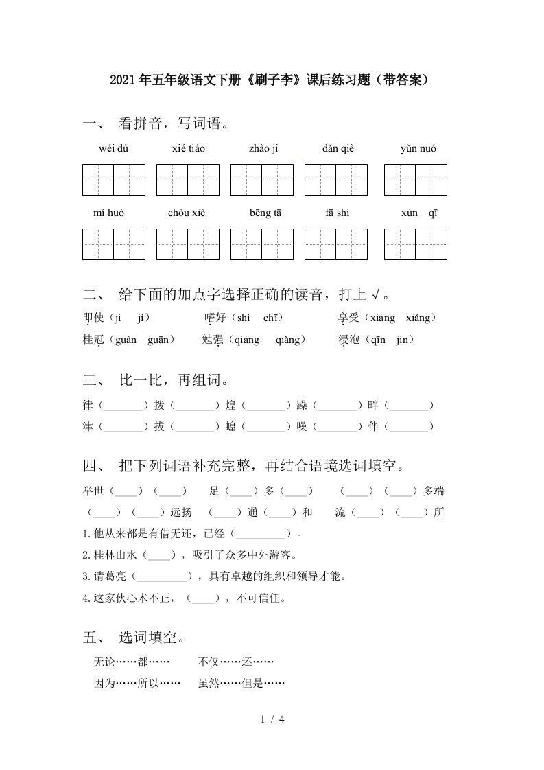 2021年五年级语文下册刷子李课后练习题带答案