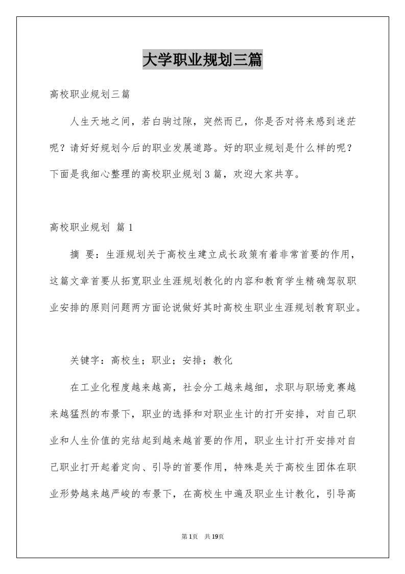 大学职业规划三篇例文2