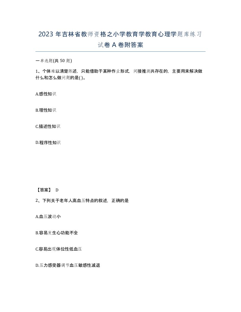 2023年吉林省教师资格之小学教育学教育心理学题库练习试卷A卷附答案