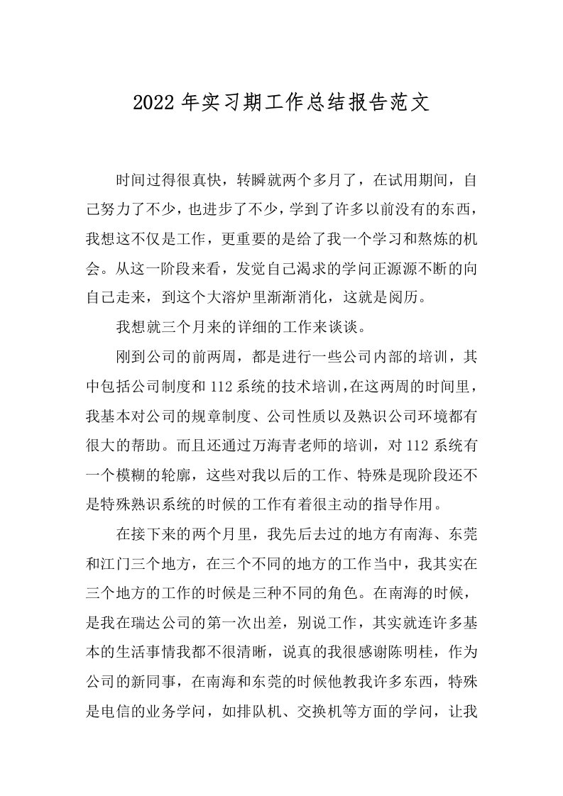 2022年实习期工作总结报告范文