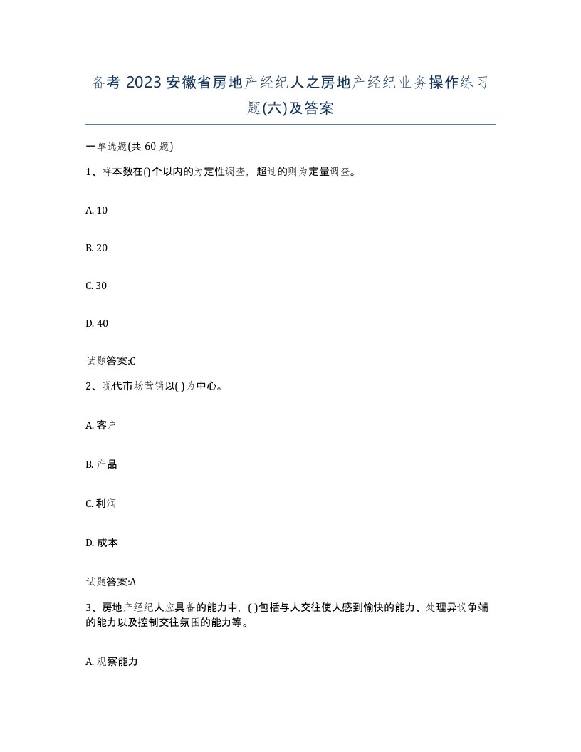 备考2023安徽省房地产经纪人之房地产经纪业务操作练习题六及答案