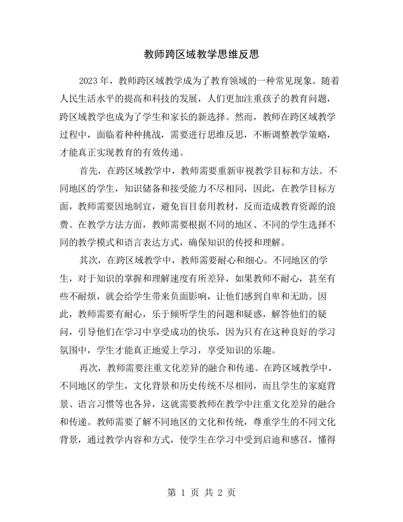 教师跨区域教学思维反思