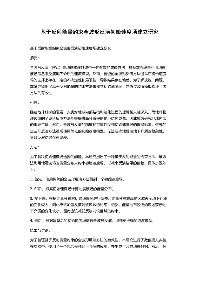 基于反射能量约束全波形反演初始速度场建立研究