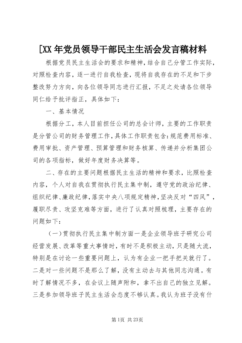 [XX年党员领导干部民主生活会发言稿材料