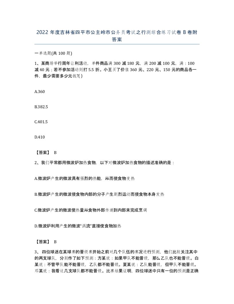 2022年度吉林省四平市公主岭市公务员考试之行测综合练习试卷B卷附答案