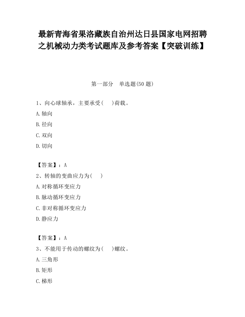 最新青海省果洛藏族自治州达日县国家电网招聘之机械动力类考试题库及参考答案【突破训练】