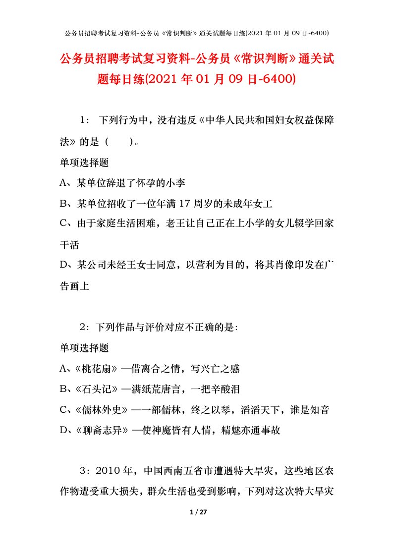 公务员招聘考试复习资料-公务员常识判断通关试题每日练2021年01月09日-6400