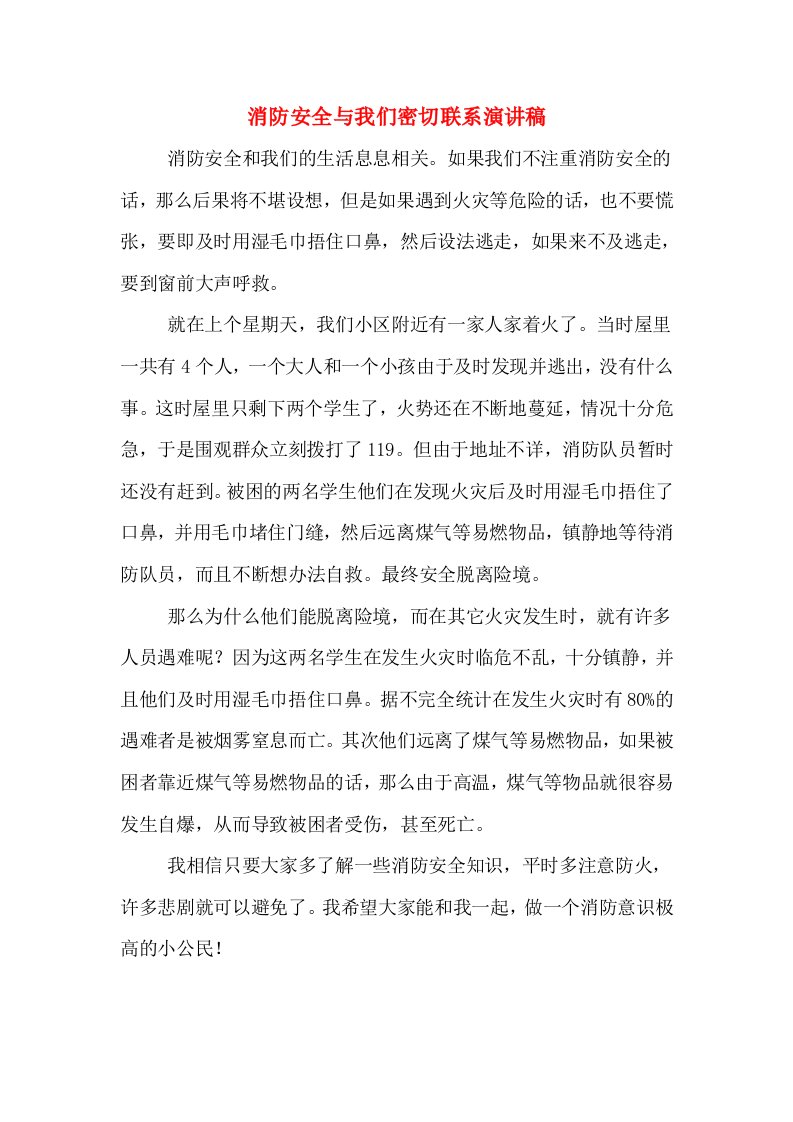 消防安全与我们密切联系演讲稿