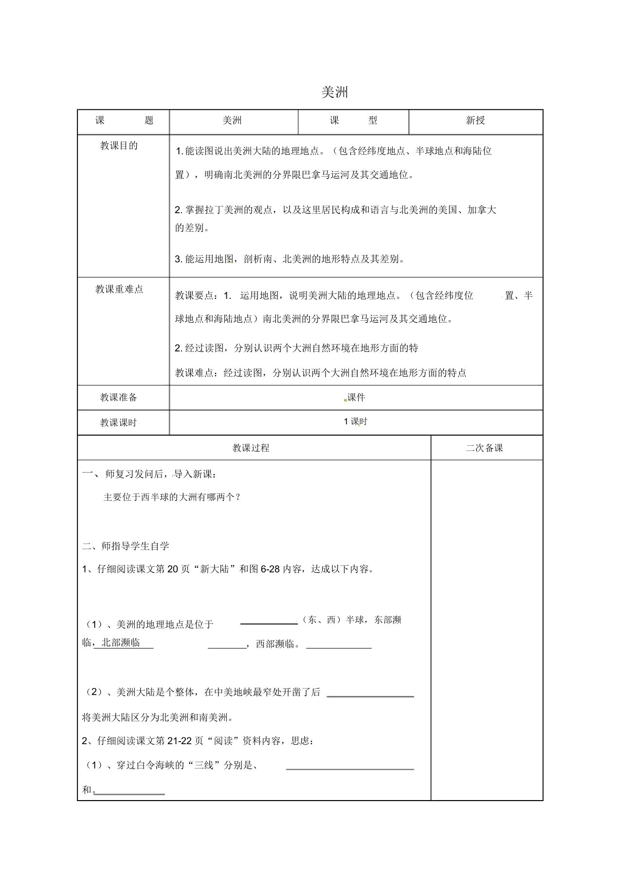 江苏省徐州市七年级地理下册63美洲教案1湘教版