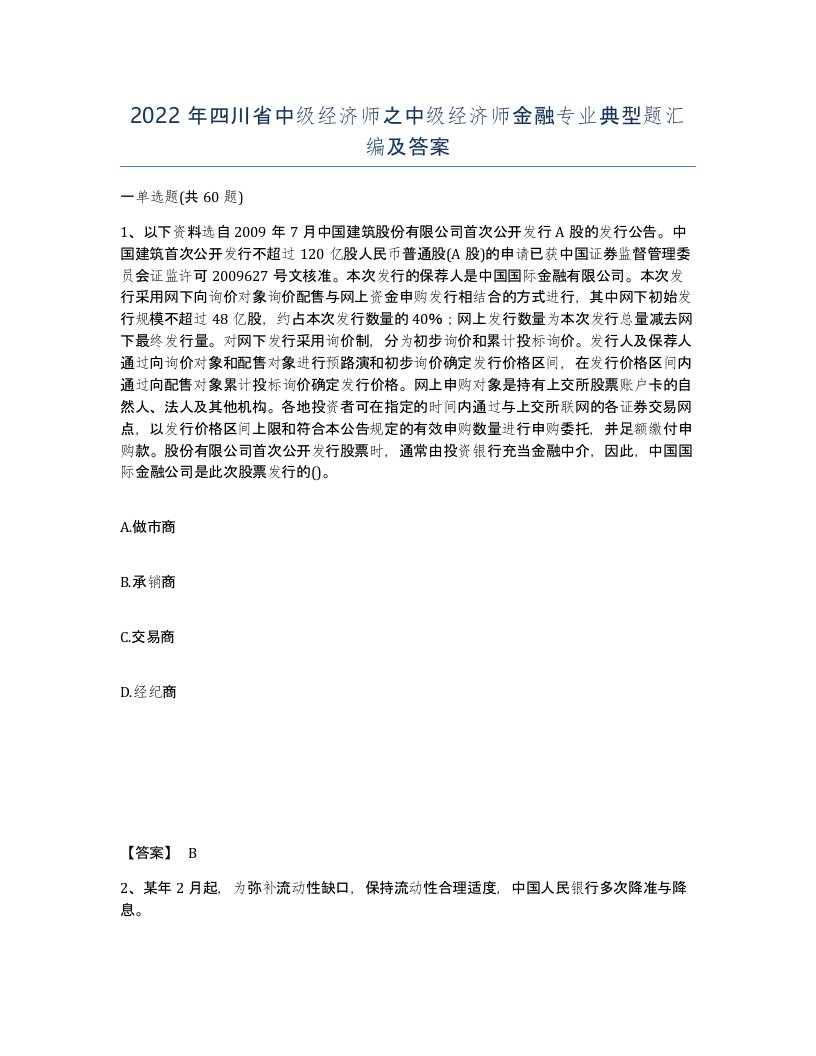 2022年四川省中级经济师之中级经济师金融专业典型题汇编及答案