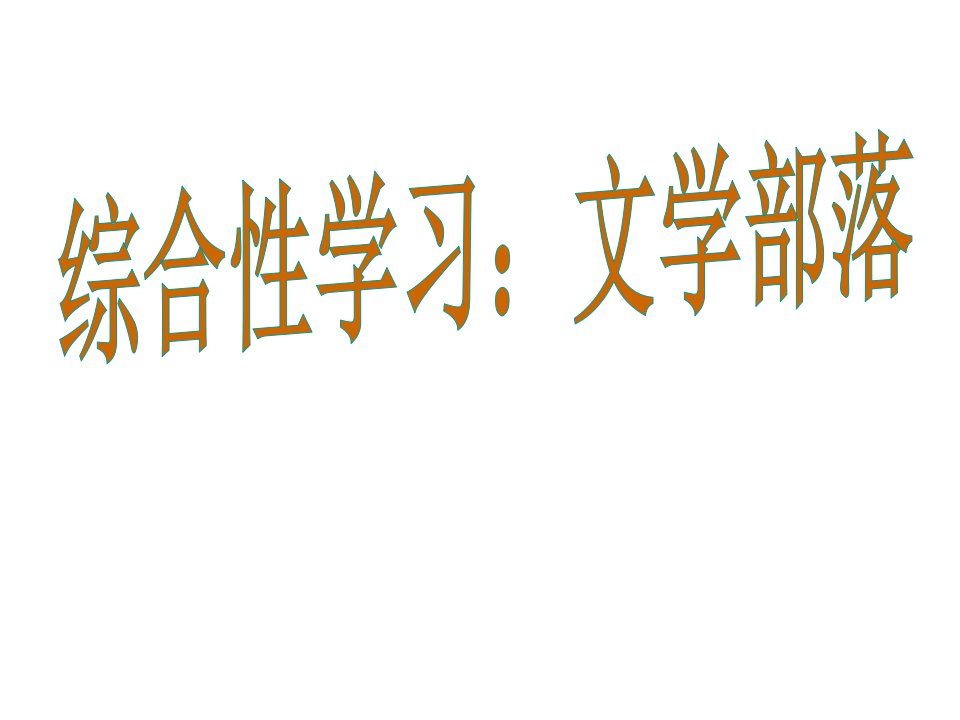 新部编人教版七年级上册语文《第六单元综合性学习：文学部落》