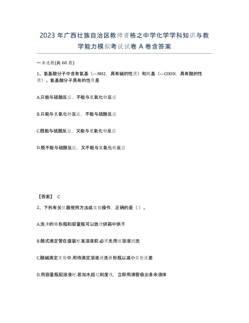 2023年广西壮族自治区教师资格之中学化学学科知识与教学能力模拟考试试卷A卷含答案