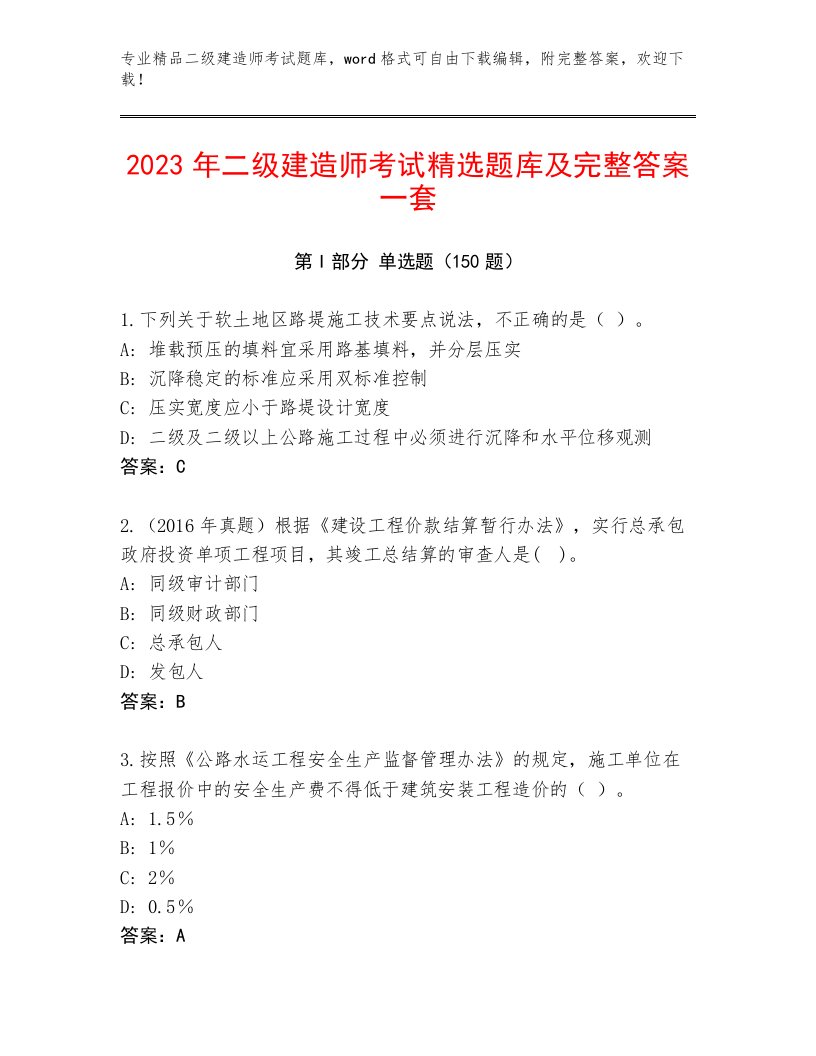 教师精编二级建造师考试题库大全及答案（真题汇编）