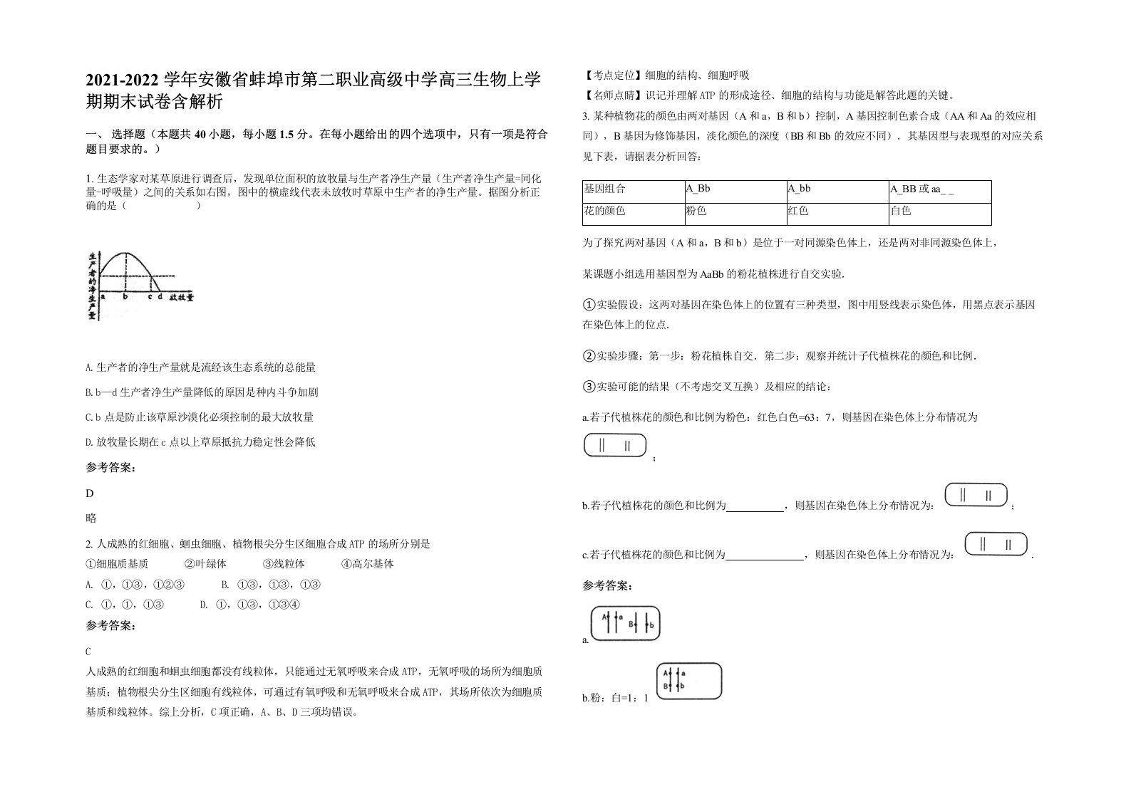 2021-2022学年安徽省蚌埠市第二职业高级中学高三生物上学期期末试卷含解析