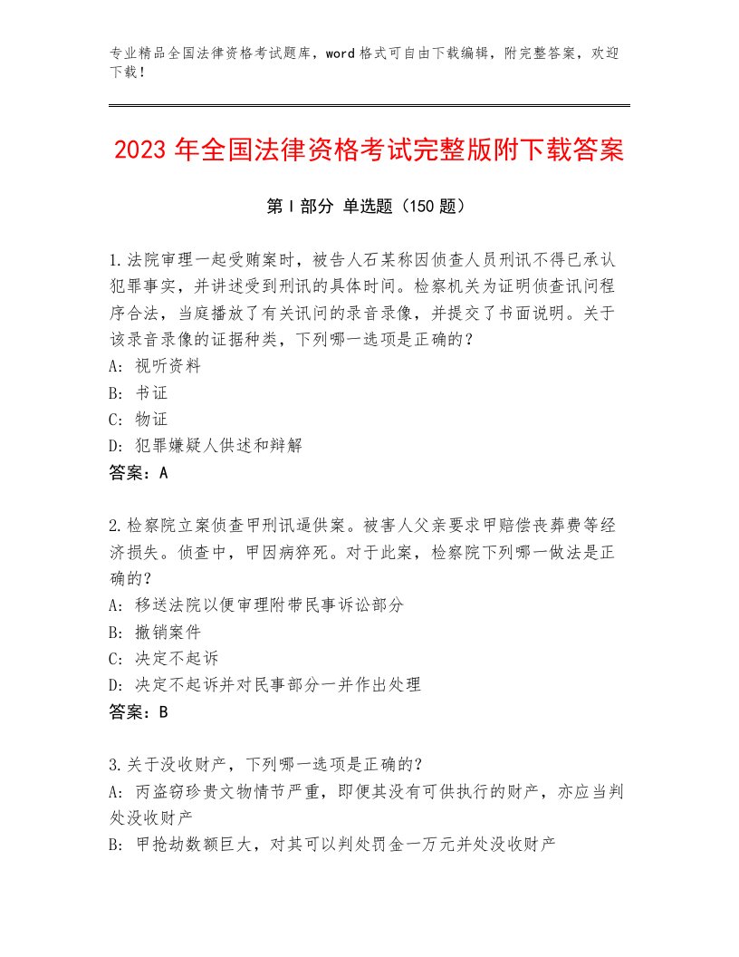 2023年最新全国法律资格考试完整版及答案【名师系列】