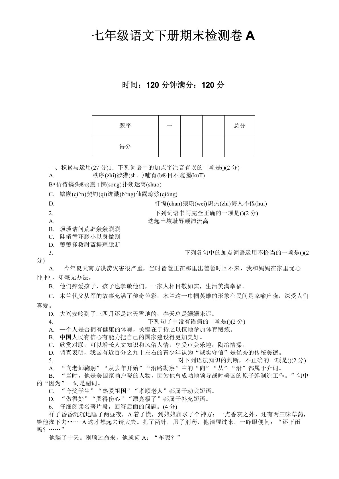 部编人教版七年级语文下册期末测试卷及答案-下载