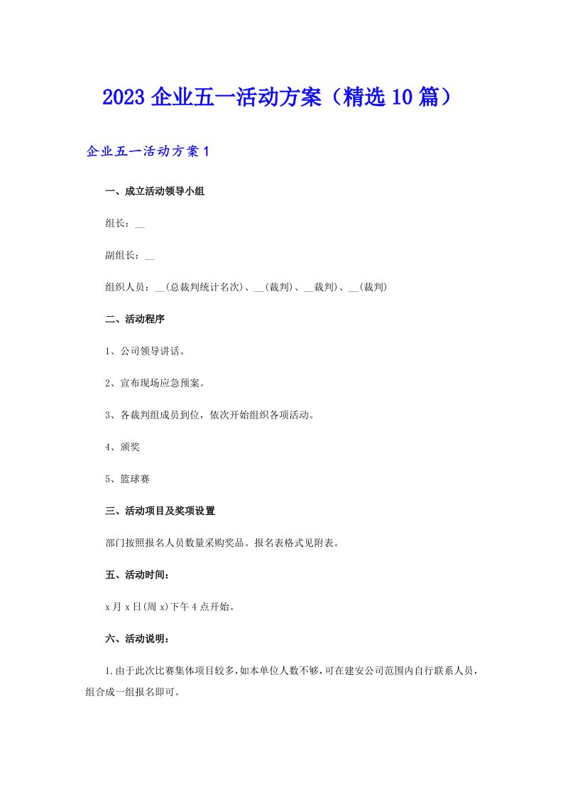 2023企业五一活动方案（精选10篇）