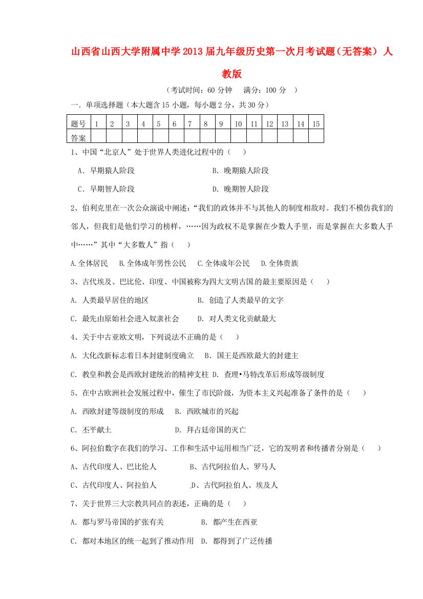 山西省山西大学附属中学2013届九年级历史第一次月考试题(无答案)