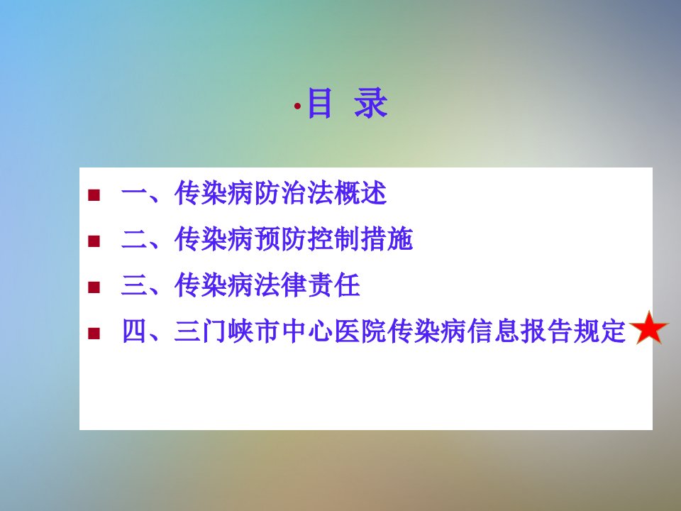 传染病防治法及重点传染病诊断报告规范培训课件