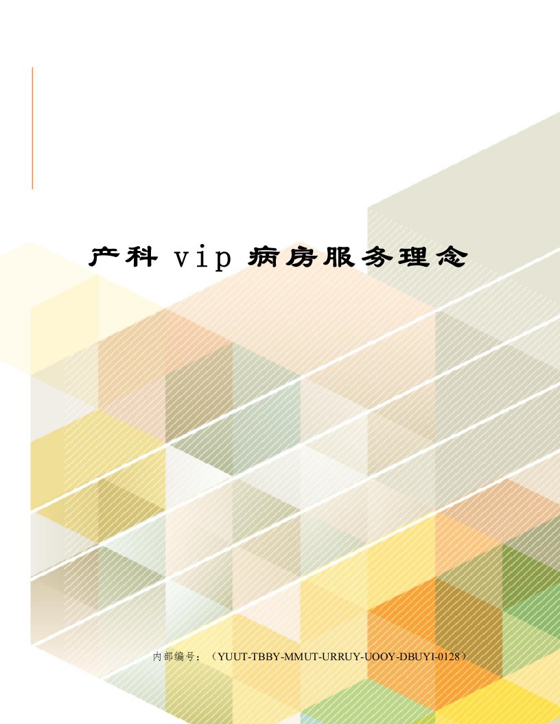 产科vip病房服务理念