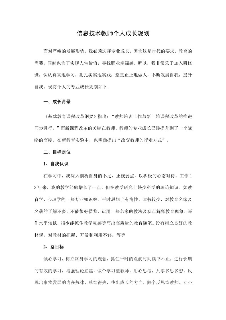 信息技术教师个人成长规划_改版