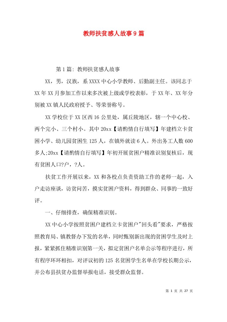 教师扶贫感人故事9篇