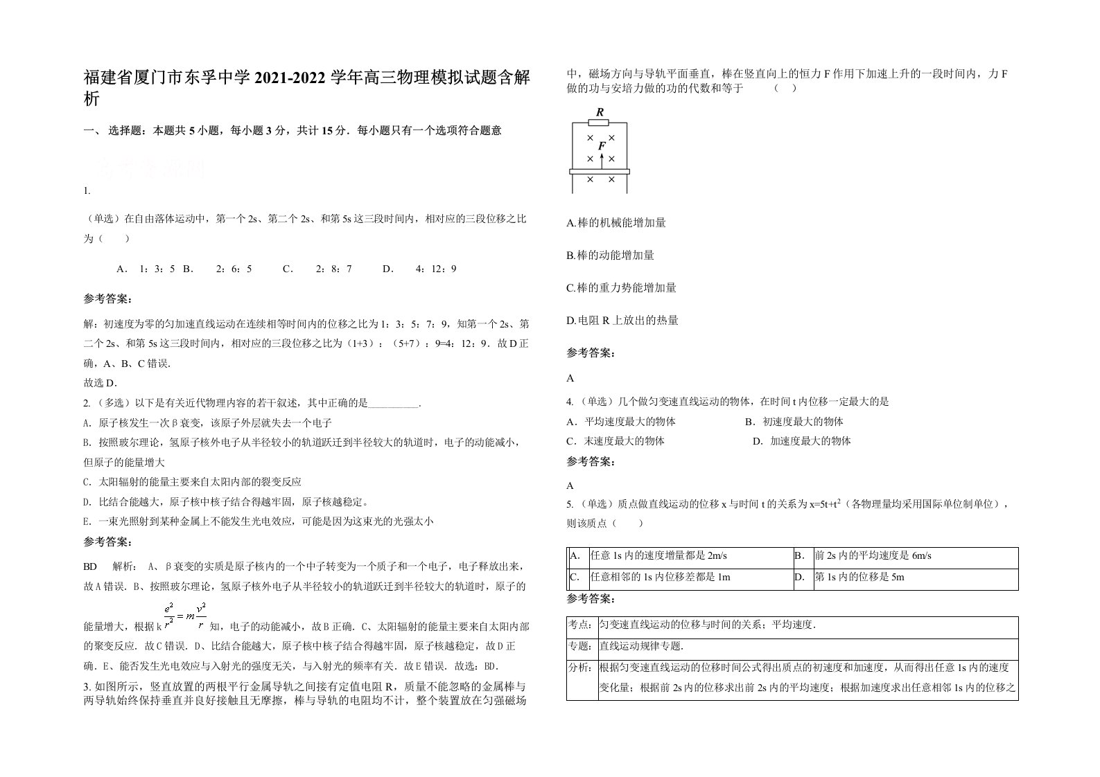 福建省厦门市东孚中学2021-2022学年高三物理模拟试题含解析