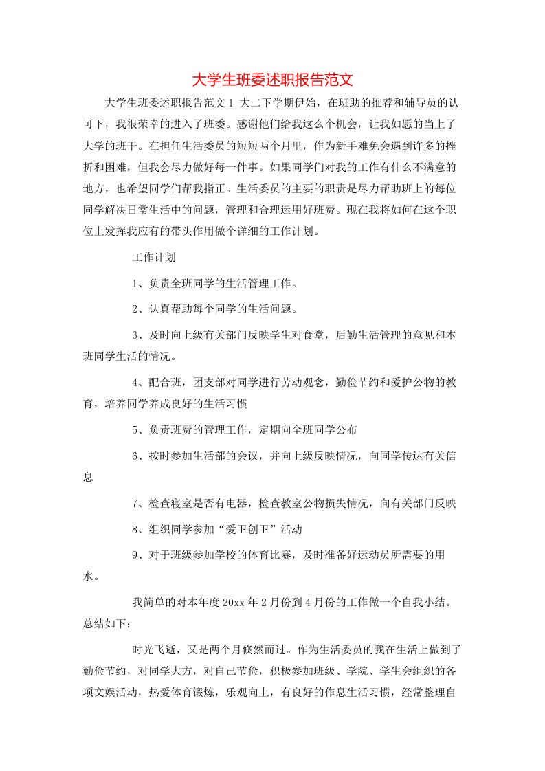 精选大学生班委述职报告范文