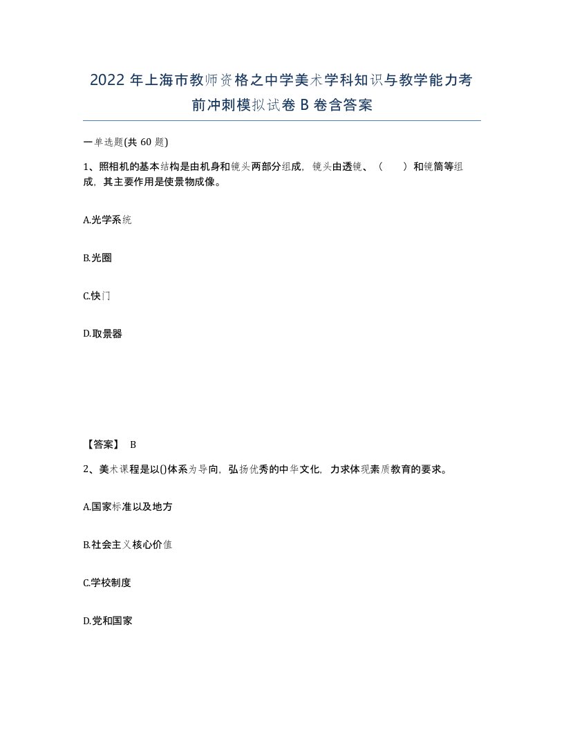 2022年上海市教师资格之中学美术学科知识与教学能力考前冲刺模拟试卷B卷含答案