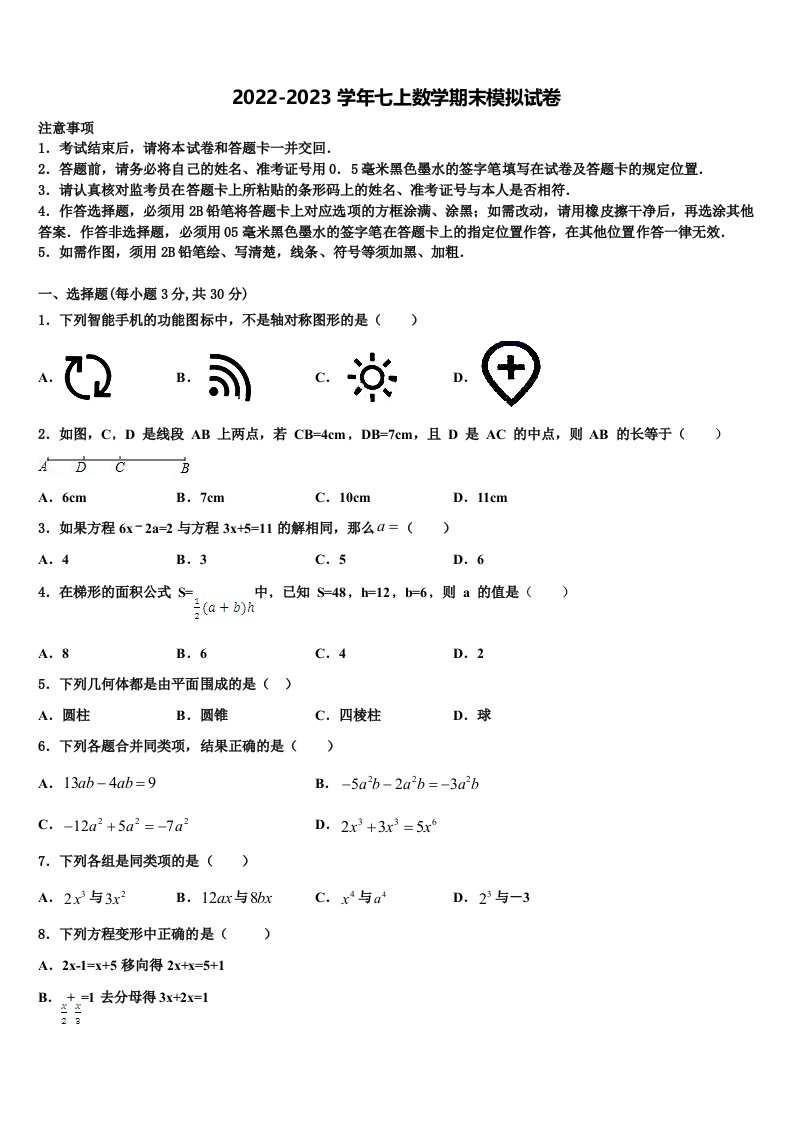 浙江省舟山市名校2022-2023学年七年级数学第一学期期末复习检测试题含解析