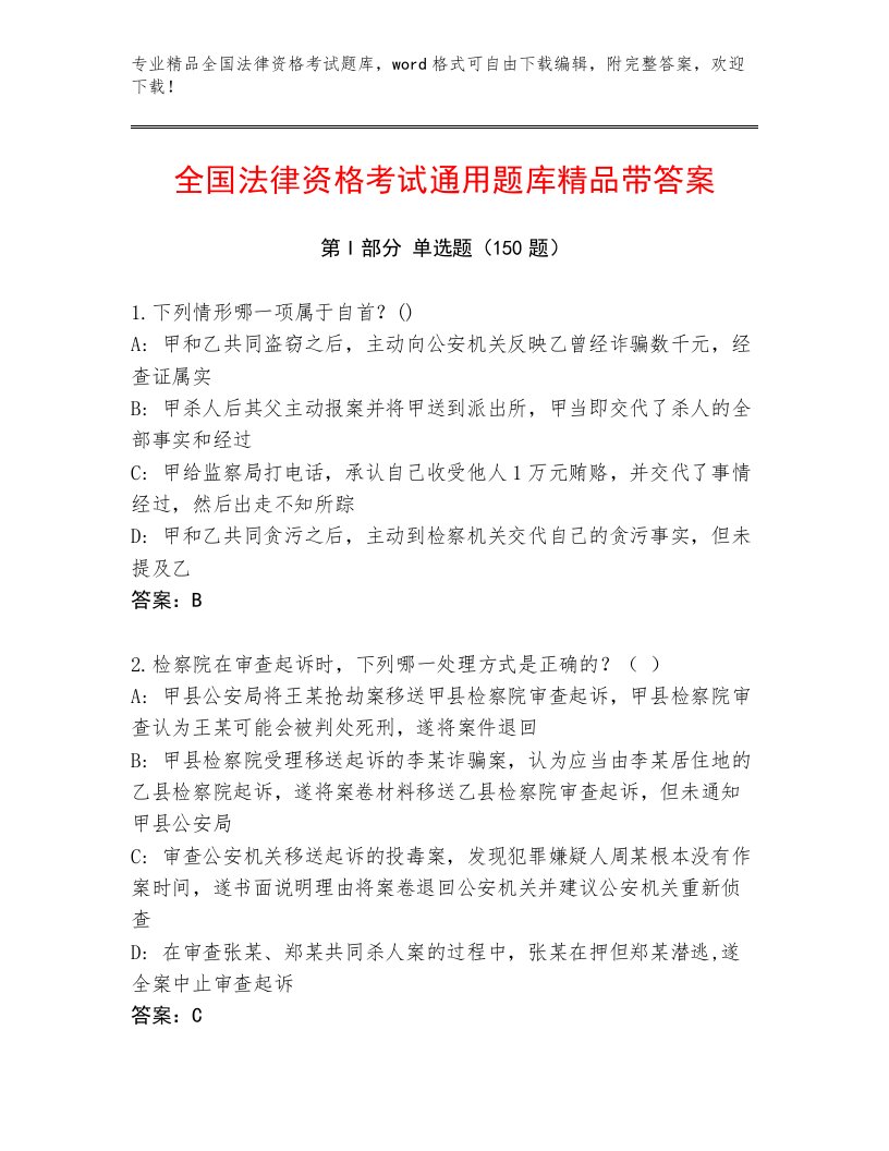 精心整理全国法律资格考试最新题库带答案（精练）