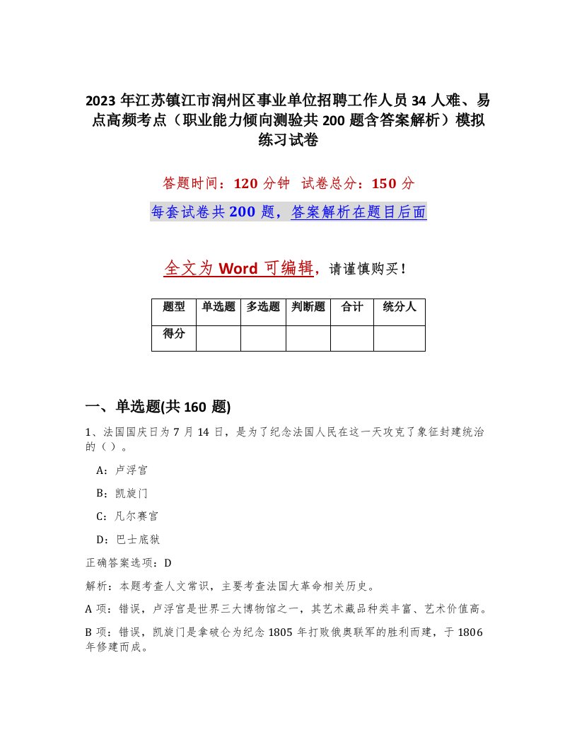 2023年江苏镇江市润州区事业单位招聘工作人员34人难易点高频考点职业能力倾向测验共200题含答案解析模拟练习试卷