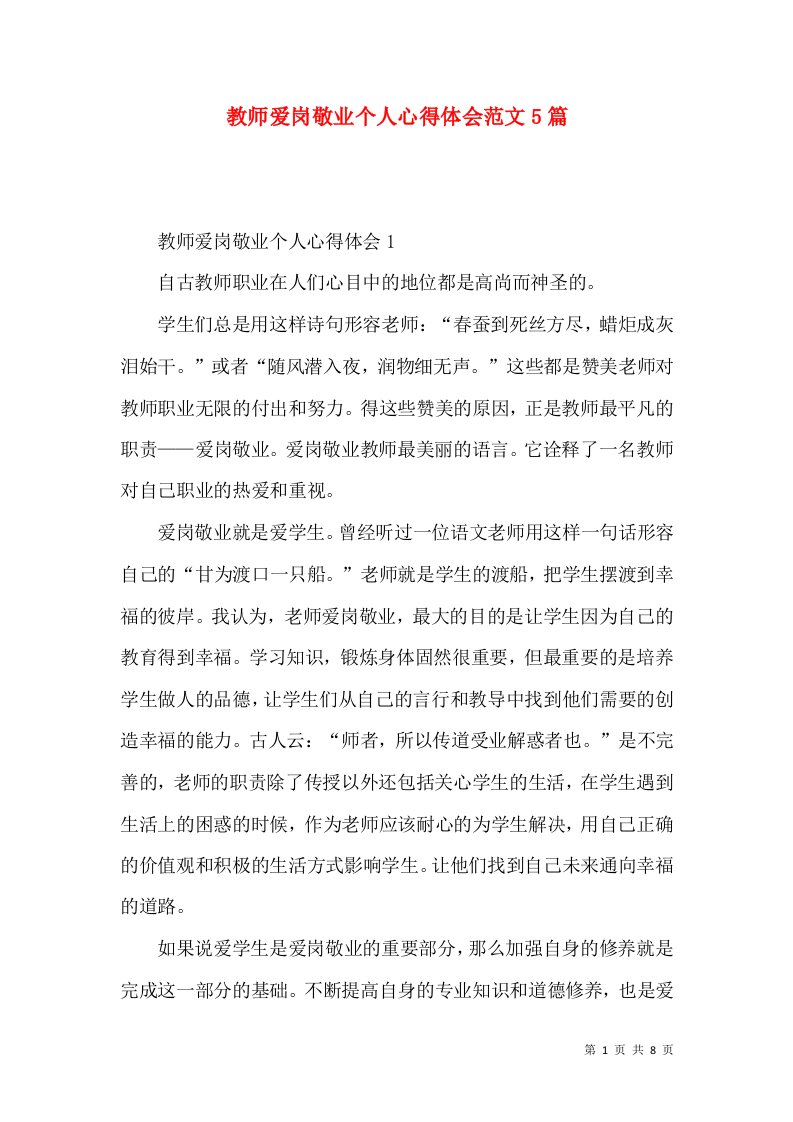 教师爱岗敬业个人心得体会范文5篇