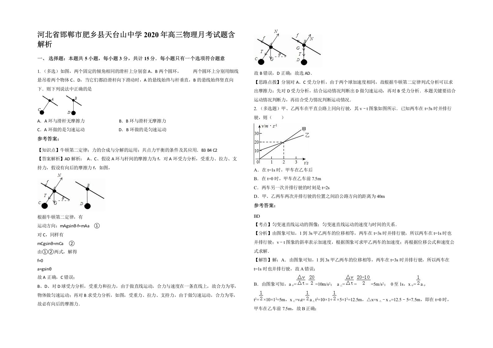 河北省邯郸市肥乡县天台山中学2020年高三物理月考试题含解析