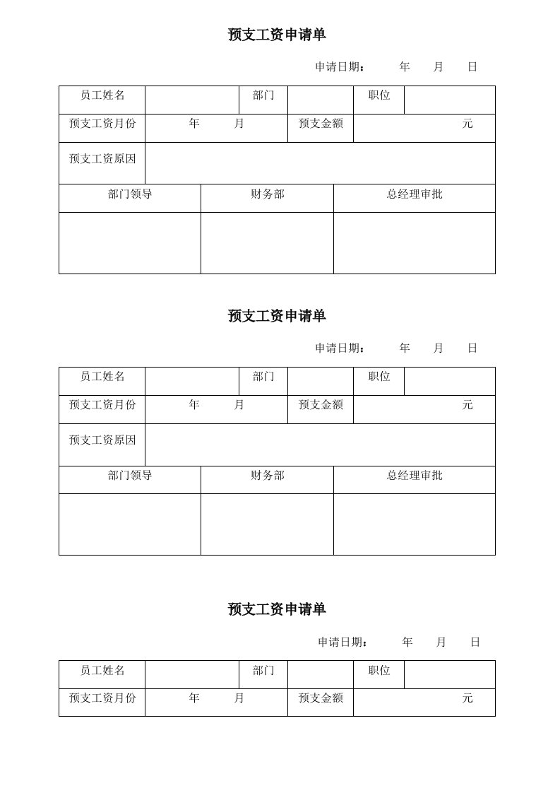 预支工资申请单