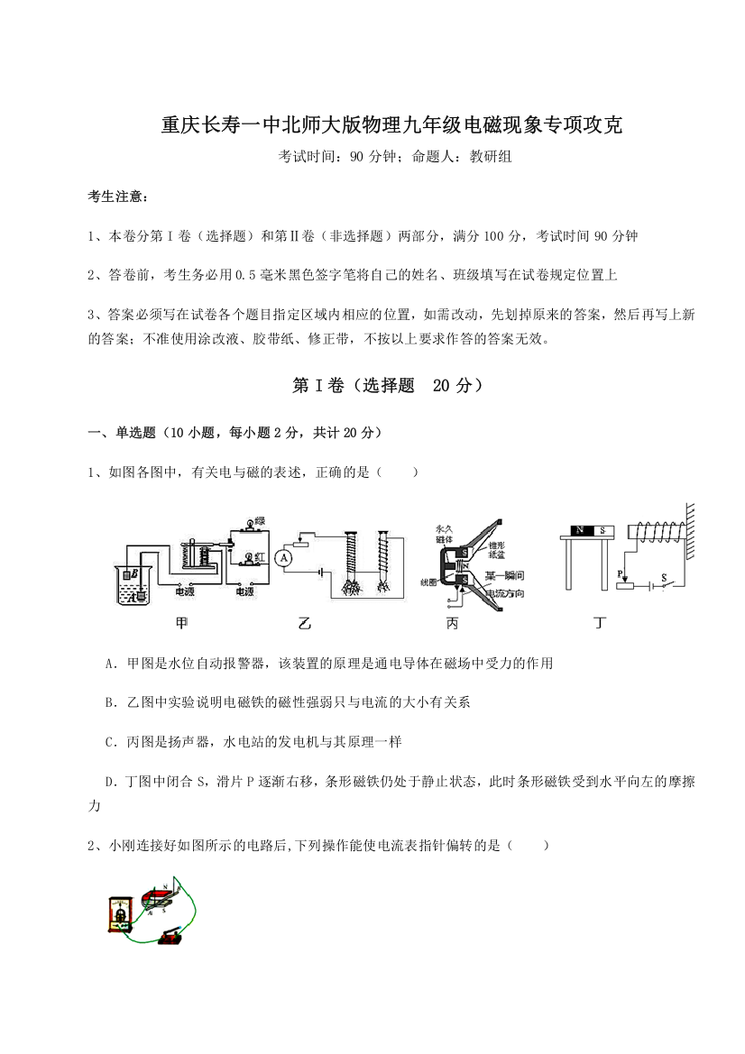 2023-2024学年重庆长寿一中北师大版物理九年级电磁现象专项攻克试题