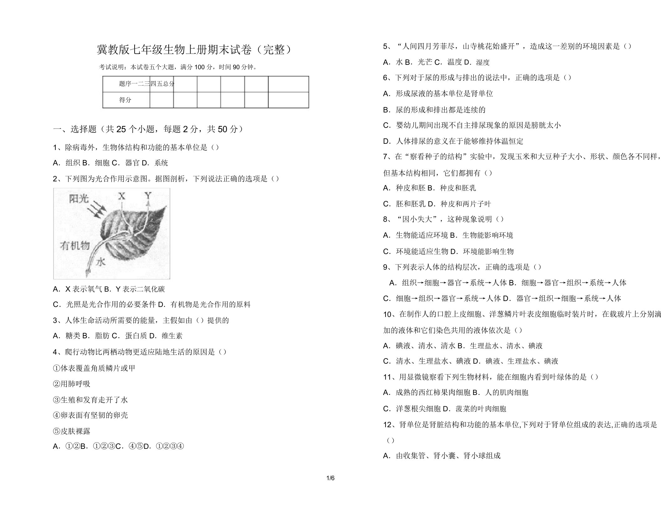 冀教版七年级生物上册期末试卷(完整)